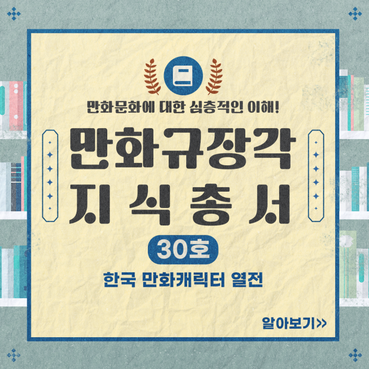 2023 한국만화규장각 지식총서 30호 <한국 만화 캐릭터 열전... 