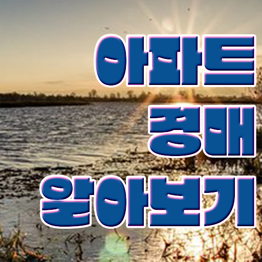  경매아파트하는방법 알려드릴게요 ?