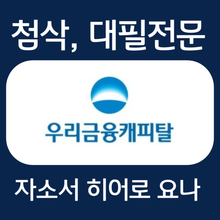 우리금융캐피탈 채용, 경영일반 IT 자소서 항목 첨삭