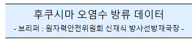 (공동)후쿠시마 오염수 방류 관련 일일브리핑(132일차) (공동)후쿠시마 오염수 방류 관련 일일브리핑(132일차)