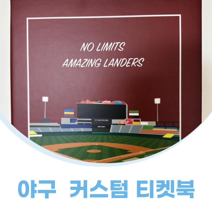  커스텀 야구 티켓북으로 깔끔하게 티켓 정리하기
