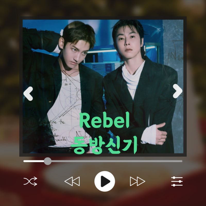 데뷔 20주년 기념 정규 9집 타이틀 곡 / Rebel - 동방신기, 뮤직비디오, 듣기,가사