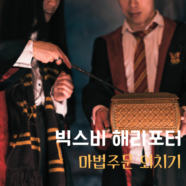  빅스비 해리포터 루모스 실렌시오 불켜는 주문