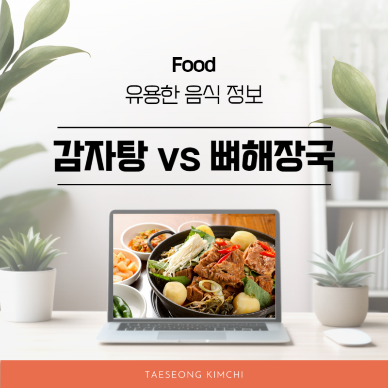 감자탕 뼈해장국 맛 차이 있다?