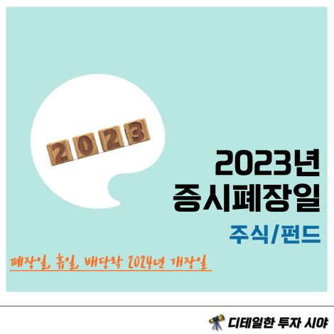 2023년 <b>증시</b> 주식 폐장일, 배당락일 : 2024년 <b>개장</b> 거래<b>시간</b>... 