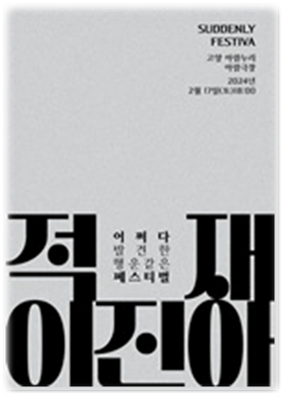 2024 적재 x 이진아 SUDDENLY FESTIVAL 고양 공연 기본정보 티켓팅 2024 적재 x 이진아 SUDDENLY FESTIVAL 고양 공연 기본정보 티켓팅