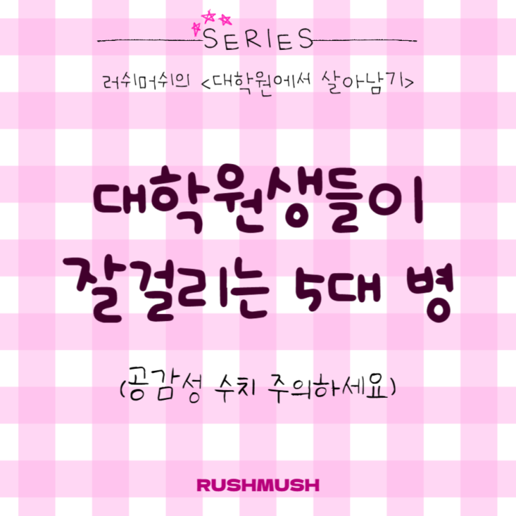  대학원생들이 잘걸리는 5대 병 (공감성 수치 주의하세요)