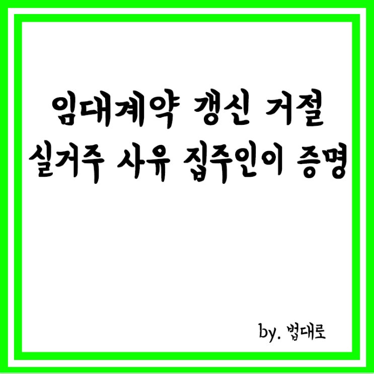  임대계약 갱신 거절 '실거주' 사유,대법 "집주인이 증명해야"