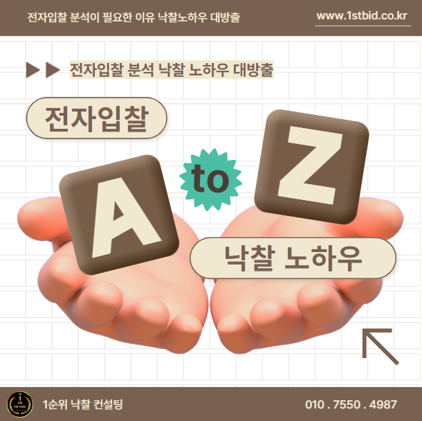  전자입찰 분석이 필요한 이유 낙찰노하우 대방출