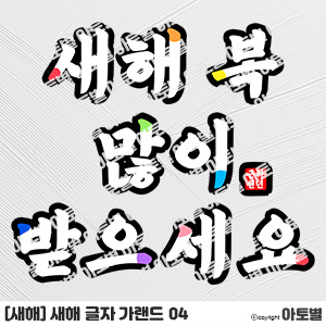  어린이집 새해 환경구성, 새해 가랜드, 새해 현수막, 새해 합성도안, 새해 글자 POP, 새해 문구 도안, 새해 교실 환경꾸미기, 복주머니 합성도안, 갑진년 환경구성 도안