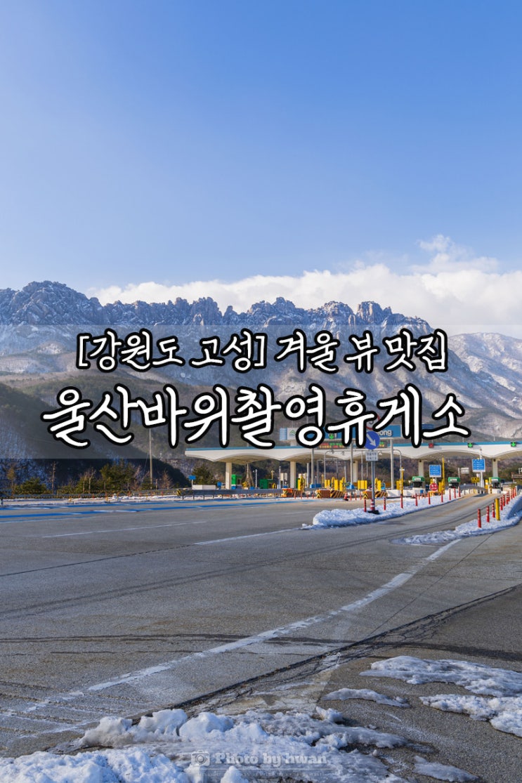  [강원도 고성] 겨울여행지 "울산바위촬영휴게소" 화이트크리스마스