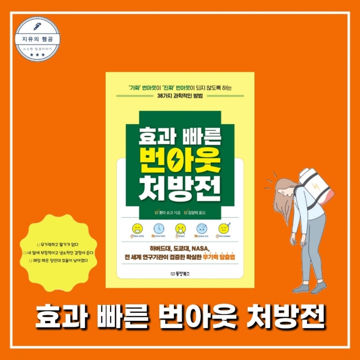  효과 빠른 번아웃 처방전ㅣ홋타 슈고 (동양북스) 자기계발도서 책추천