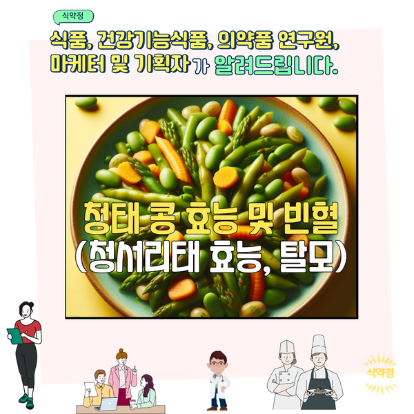  청태 콩 효능 및 빈혈 (청서리태 효능, 탈모)