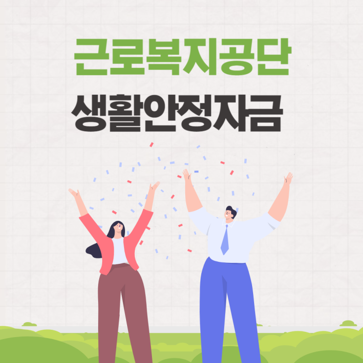  근로복지공단 생활안정자금대출 금리 내용 대상