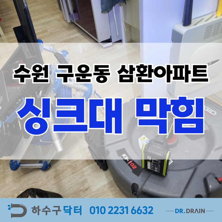 수원 구운동 삼환아파트 싱크대 작업 현장!