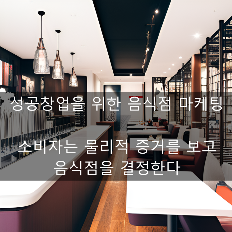  김영갑 교수님의 [성공창업을 위한 음식점 마케팅] 소비자는 물리적 증거를 보고 음식점을 결정한다.
