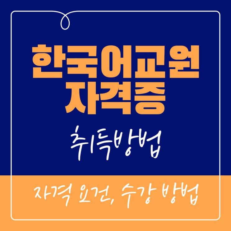  한국어교원자격증 2급 취득 경로와 수강 방법