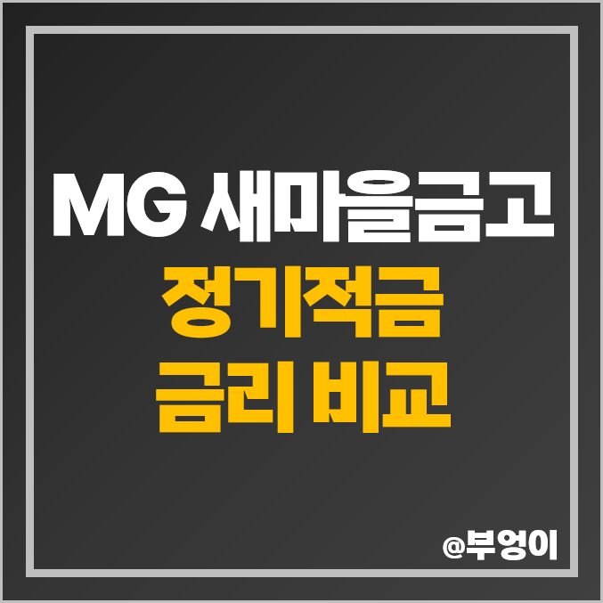 MG 새마을금고 정기적금 금리 비교 이자 높은 적금 특판 추천 MG 새마을금고 정기적금 금리 비교 이자 높은 적금 특판 추천