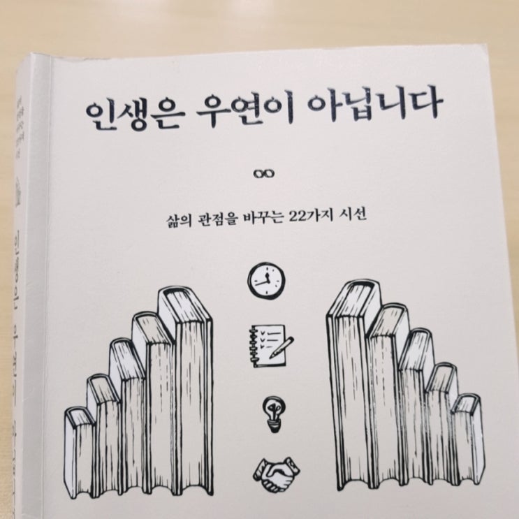  인생은 우연이 아닙니다