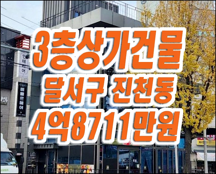 대구상가경매 달서구 진천동 상가건물 카페 미용실 사무실 대구상가경매 달서구 진천동 상가건물 카페 미용실 사무실