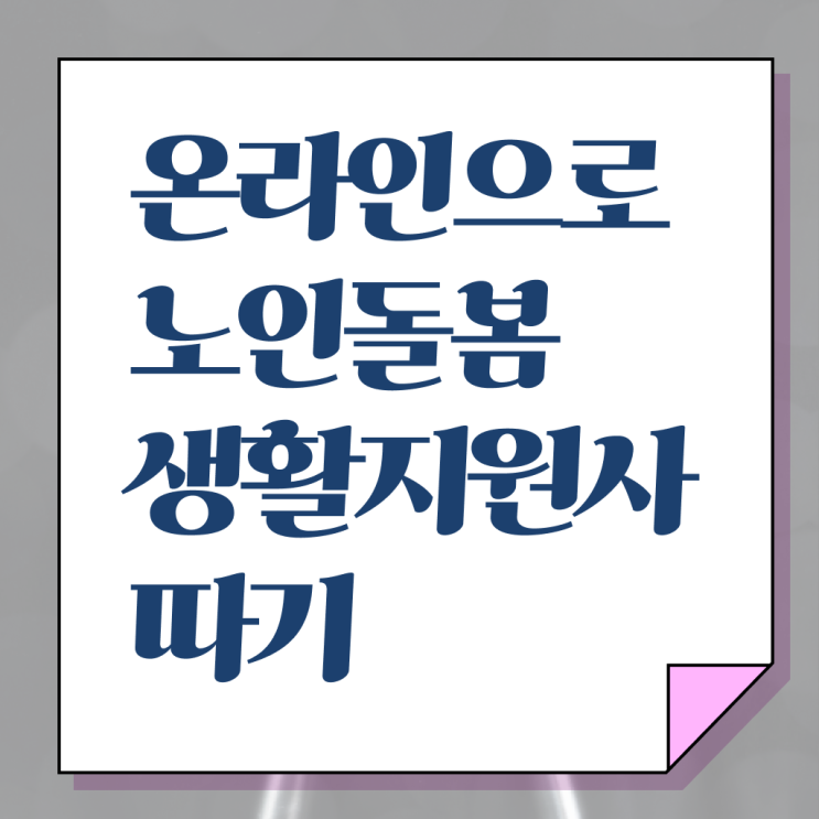  노인돌봄서비스 생활지원사 하는일 취득 후기 핵심 정보 .