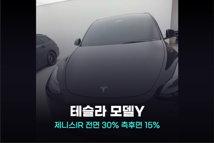  2023 테슬라 모델Y 차량 썬팅지 제니스IR 시공기