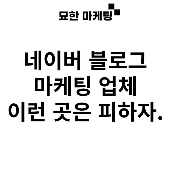 네이버 블로그 마케팅 업체, 이런 곳은 피하자.