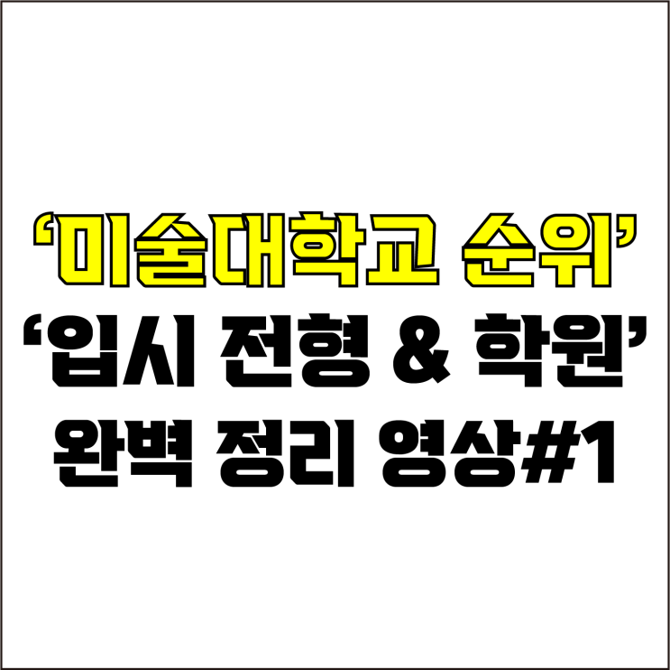  jw포트폴리오 / 박자이너 / 미술대학교 순위와 입시 전형&학원 완벽 요약 영상 몰아보기#1 / 꼭 알아야 하는 미술대학교에 대한 모든 것.