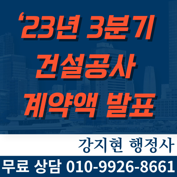 ‘23년 3분기 건설공사 계약액 발표 ‘23년 3분기 건설공사 계약액 발표