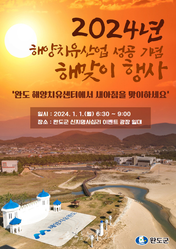 완도군, 2024년 해양치유산업 성공 기원 해맞이 행사 개최
