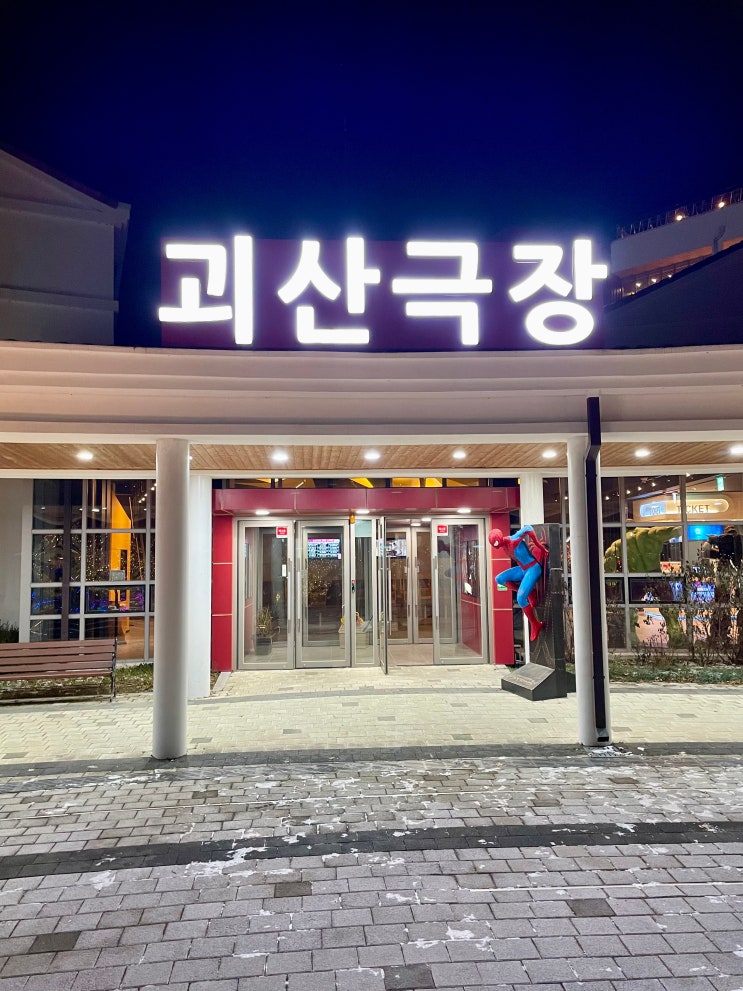 괴산 가볼만한곳 괴산자연드림파크 괴산극장 / 슬쌍디아빠 이동섭