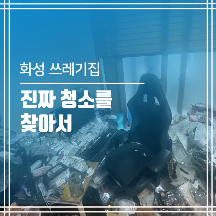  화성 쓰레기집청소 진짜 청소를 찾아서