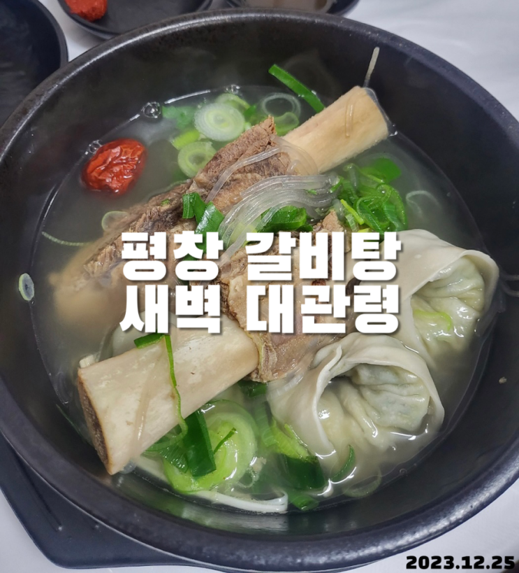  평창 갈비탕 새벽 대관령