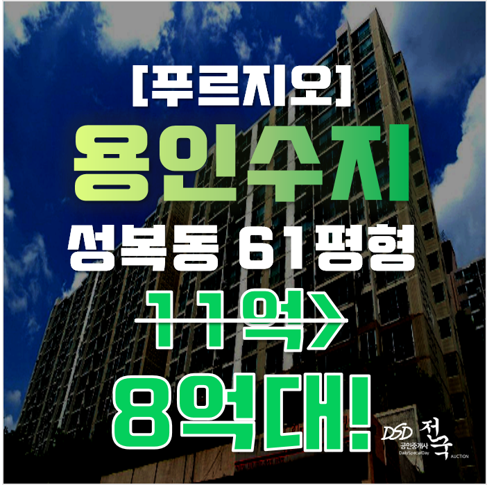 수지아파트경매 용인시 성복동 푸른마을 푸르지오 61평형 8억대 매매