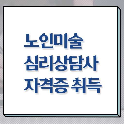  노인미술심리상담사 자격증 1급 취득방법 정보 제공 ~
