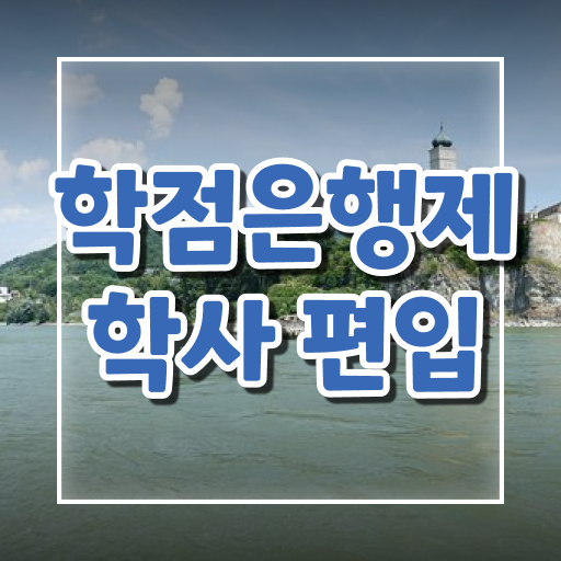  학점은행제 수강 학점인정 신청 핵심 공개 .