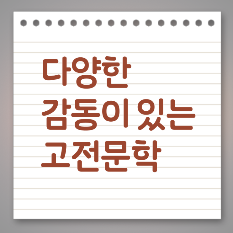  고전문학 필수 정보 여기에 !!!