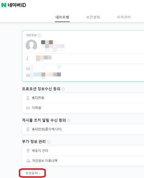  [기타] 네이버 계정 탈퇴(삭제) 방법