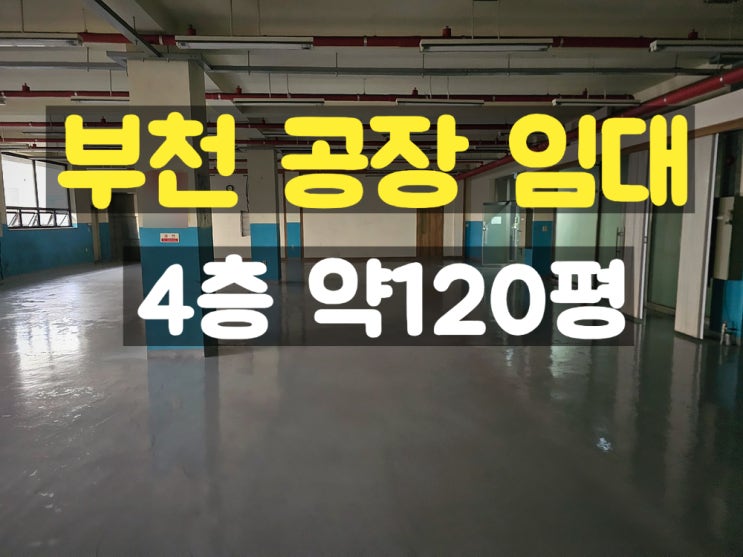 부천공장임대 컨테이너 상하차 작업이 가능한 준신축 4층 임대공장 부천공장임대 컨테이너 상하차 작업이 가능한 준신축 4층 임대공장