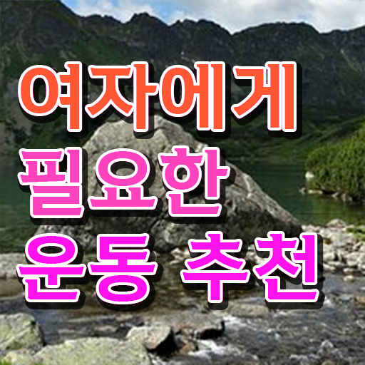  40대 여자 운동 추천 취미 운동 추천 이것만 보세요 .