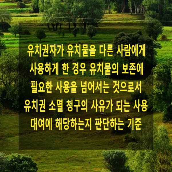  유치권자가 유치물을 다른 사람에게 사용하게 한 경우 유치물의 보존에 필요한 사용을 넘어서는 것으로서 유치권 소멸 청구의 사유가 되는 사용 또는 대여에 해당하는지 판단하는 기준