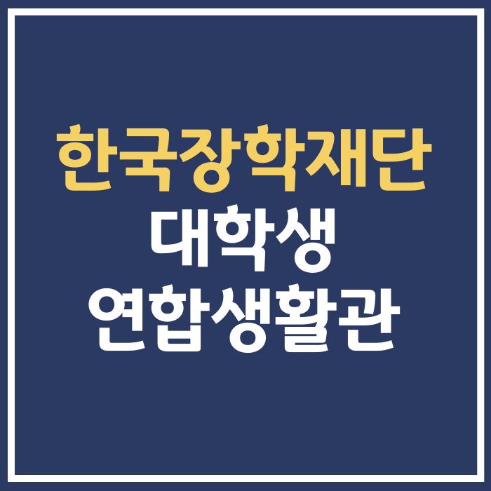 한국장학재단 <b>기숙사</b> <b>대학생 연합</b>생활관 2024년 1학기 신청... 