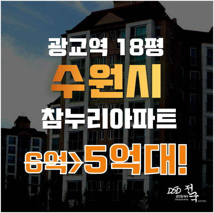 광교아파트경매 수원 영통구 이의동 참누리포레스트 24평형 5억대 광교아파트경매 수원 영통구 이의동 참누리포레스트 24평형 5억대