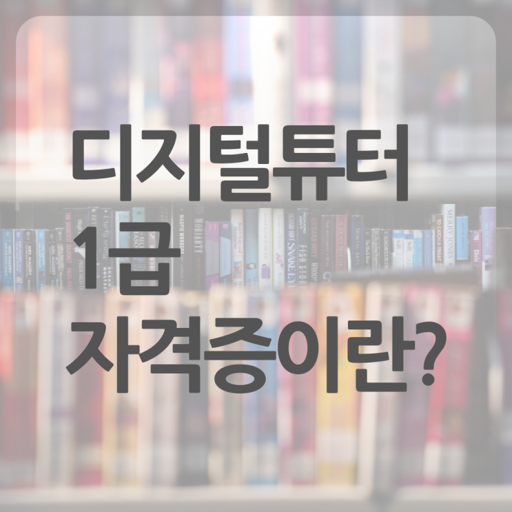  디지털튜터 자격증 무료강의 정보 필요하시죠 !