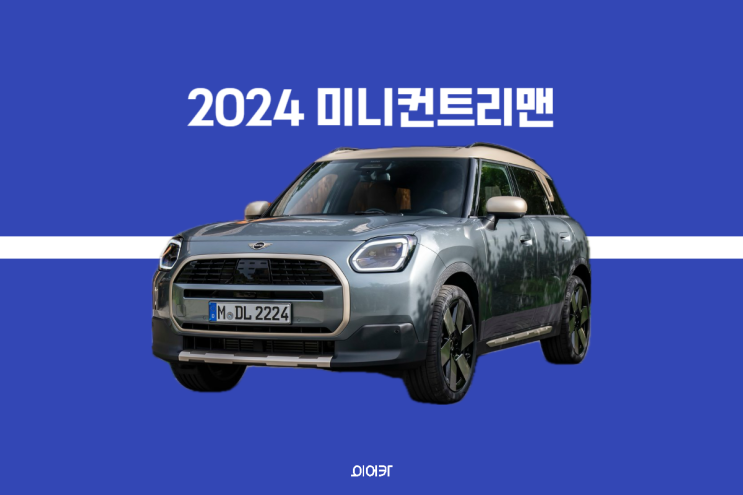  2024 미니컨트리맨 풀체인지 공개! 포토 제원 가격 출시일은?