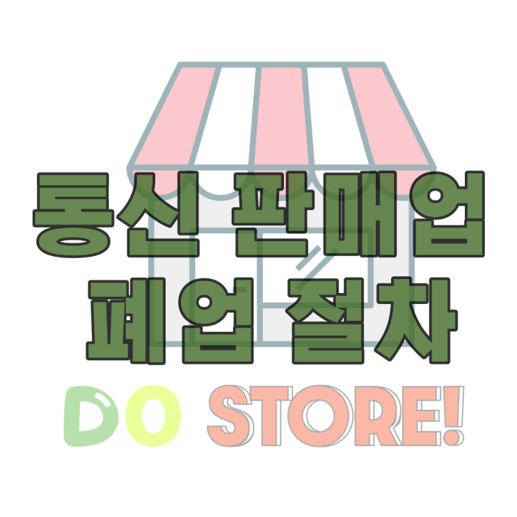  스마트스토어 탈퇴 통신판매업 폐업신고 방법