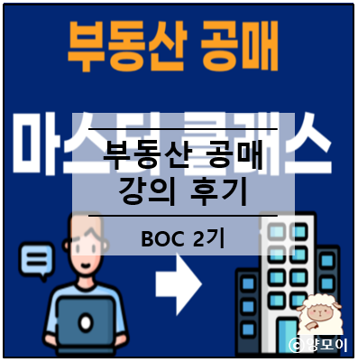  경공매 가이드 숙지하기, 빌딩 오너 클래스 BOC 2기 부동산 공매 강의 후기