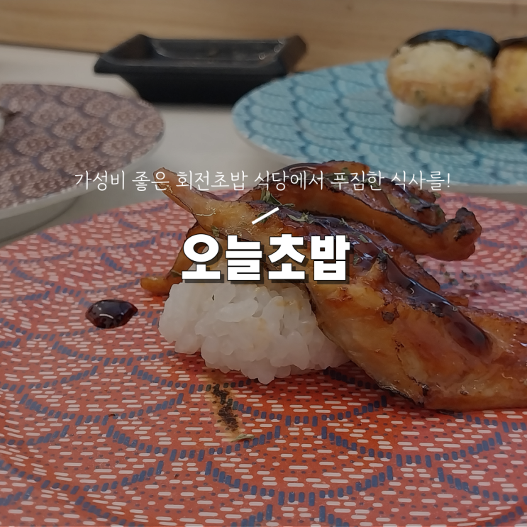  [안양 범계역 주차가능 회전초밥 맛집/접시당 1,690원] 오늘초밥