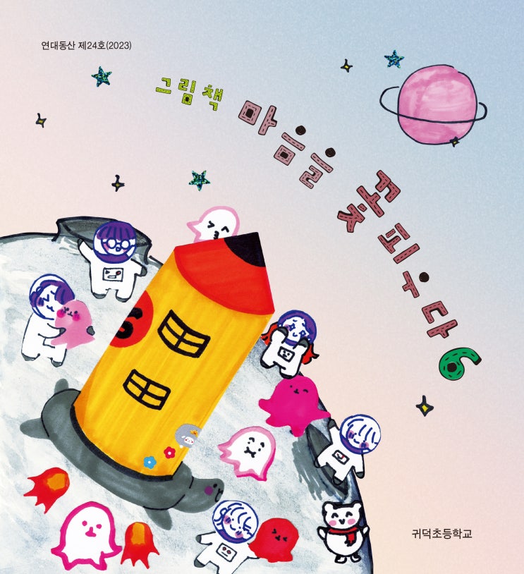  그림책 마음을 꽃피우다6