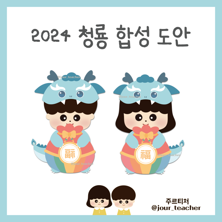 유치원, 어린이집 2024 새해 청룡 합성 도안 (~12/29까지 무료 공유)